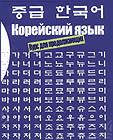 Учебник корейского языка школы "Вонгван" можно купить по адресу:  125057, Москва, ул. Острякова, 9-а. Тел.: (095) 157-98-94, 157-01-38. E-mail: won-moscow@hanmail.net. 